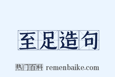 至足造句是什么意思的图片